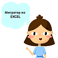 Мигратор из Excel